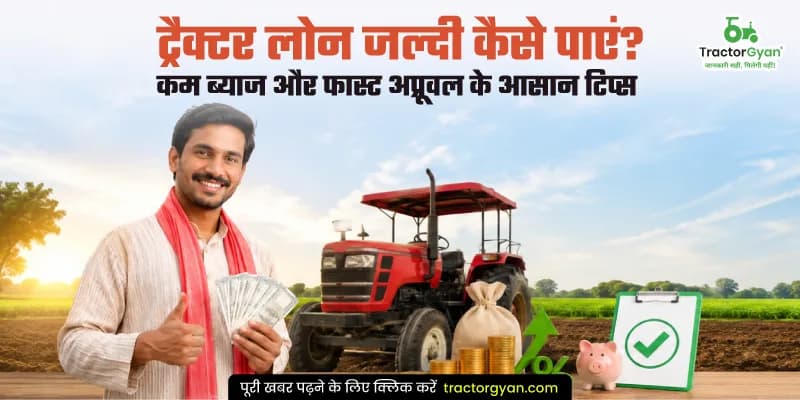 ट्रैक्टर लोन जल्दी कैसे पाएं? कम ब्याज और फास्ट अप्रूवल के आसान टिप्स ट्रैक्टर लोन जल्दी कैसे पाएं? कम ब्याज और फास्ट अप्रूवल के आसान टिप्स