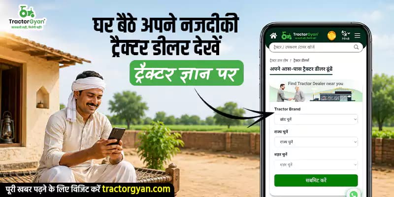 घर बैठे अपने नजदीकी ट्रैक्टर डीलर देखें ट्रैक्टर ज्ञान पर घर बैठे अपने नजदीकी ट्रैक्टर डीलर देखें ट्रैक्टर ज्ञान पर