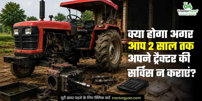 क्या होगा अगर आप 2 साल तक अपने ट्रैक्टर की सर्विस न कराएं? क्या होगा अगर आप 2 साल तक अपने ट्रैक्टर की सर्विस न कराएं? image