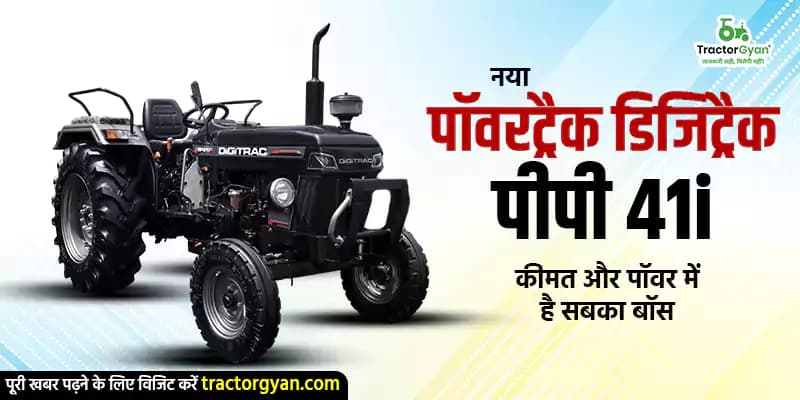 नया पॉवरट्रैक डिजिट्रैक पीपी 41i - कीमत और पॉवर में है सबका बॉस नया पॉवरट्रैक डिजिट्रैक पीपी 41i - कीमत और पॉवर में है सबका बॉस