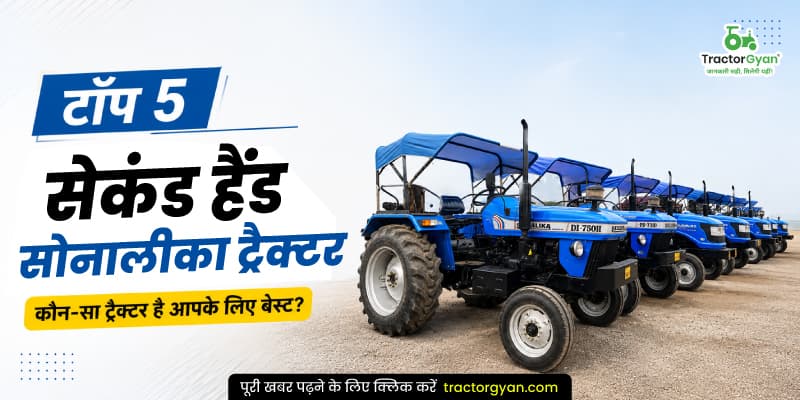 टॉप 5 सेकंड हैंड सोनालीका ट्रैक्टर - कौन-सा ट्रैक्टर है आपके लिए बेस्ट टॉप 5 सेकंड हैंड सोनालीका ट्रैक्टर - कौन-सा ट्रैक्टर है आपके लिए बेस्ट image