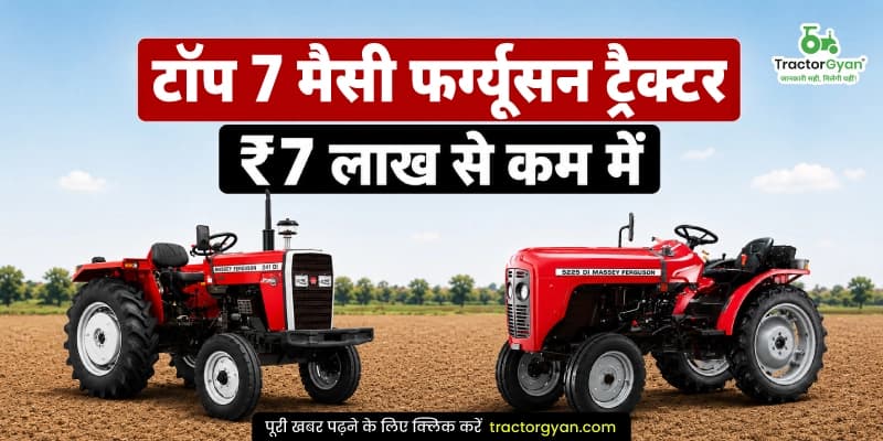 टॉप 7 मैसी फर्ग्यूसन ट्रैक्टर ₹7 लाख से कम में टॉप 7 मैसी फर्ग्यूसन ट्रैक्टर ₹7 लाख से कम में