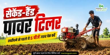 सेकेंड-हैंड पावर टिलर खरीदने से पहले ये 5 चीजें जरूर चेक करें सेकेंड-हैंड पावर टिलर खरीदने से पहले ये 5 चीजें जरूर चेक करें