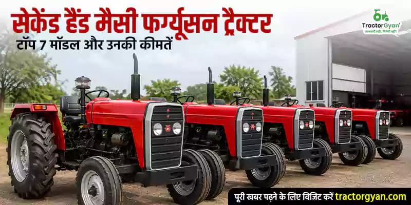 सेकेंड हैंड मैसी फर्ग्यूसन ट्रैक्टर: टॉप 7 मॉडल और उनकी कीमतें सेकेंड हैंड मैसी फर्ग्यूसन ट्रैक्टर: टॉप 7 मॉडल और उनकी कीमतें image
