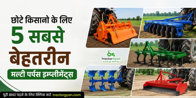 छोटे किसानों के लिए 5 सबसे बेहतरीन मल्टी पर्पस इम्प्लीमेंट्स छोटे किसानों के लिए 5 सबसे बेहतरीन मल्टी पर्पस इम्प्लीमेंट्स image