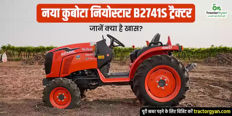 नया कुबोटा नियोस्टार B2741S ट्रैक्टर: जानें क्या है खास नया कुबोटा नियोस्टार B2741S ट्रैक्टर: जानें क्या है खास image