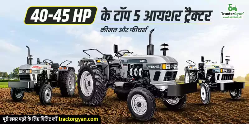 40-45 HP के टॉप 5 आयशर ट्रैक्टर: कीमत और फीचर्स 40-45 HP के टॉप 5 आयशर ट्रैक्टर: कीमत और फीचर्स
