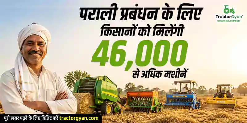 पराली प्रबंधन के लिए किसानों को मिलेंगी 46,000 से अधिक मशीनें पराली प्रबंधन के लिए किसानों को मिलेंगी 46,000 से अधिक मशीनें