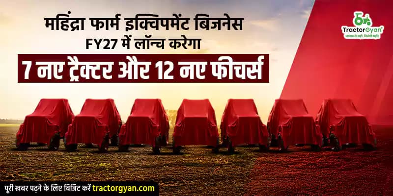 महिंद्रा फार्म इक्विपमेंट बिजनेस FY27 में लॉन्च करेगा 7 नए ट्रैक्टर और 12 नए फीचर्स महिंद्रा फार्म इक्विपमेंट बिजनेस FY27 में लॉन्च करेगा 7 नए ट्रैक्टर और 12 नए फीचर्स image