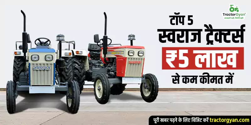 टॉप 5 स्वराज ट्रैक्टर्स ₹5 लाख से कम कीमत में टॉप 5 स्वराज ट्रैक्टर्स ₹5 लाख से कम कीमत में