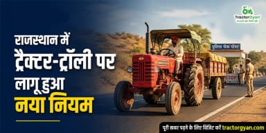 राजस्थान में ट्रैक्टर-ट्रॉली पर लागू हुआ नया नियम राजस्थान में ट्रैक्टर-ट्रॉली पर लागू हुआ नया नियम