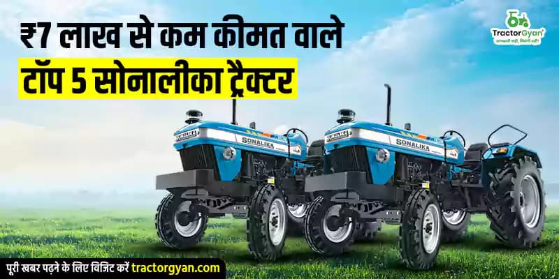 ₹7 लाख से कम कीमत वाले टॉप 5 सोनालीका ट्रैक्टर ₹7 लाख से कम कीमत वाले टॉप 5 सोनालीका ट्रैक्टर