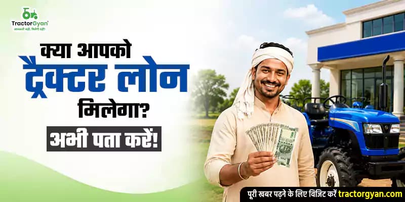 क्या आपको ट्रैक्टर लोन मिलेगा? अभी पता करें! क्या आपको ट्रैक्टर लोन मिलेगा? अभी पता करें!