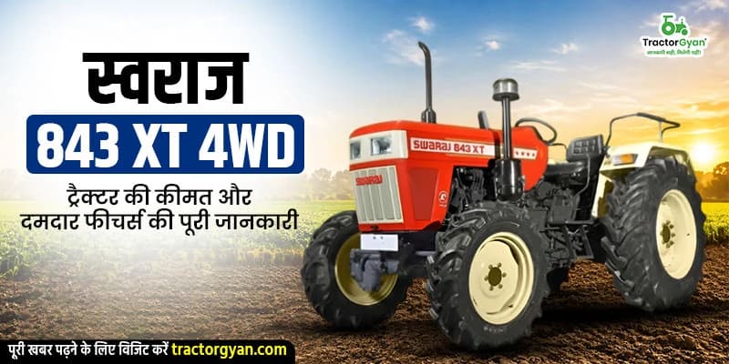 स्वराज 843 XT 4WD ट्रैक्टर की कीमत और दमदार फीचर्स की पूरी जानकारी स्वराज 843 XT 4WD ट्रैक्टर की कीमत और दमदार फीचर्स की पूरी जानकारी