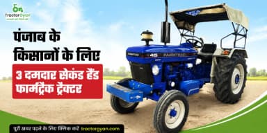 पंजाब के किसानों के लिए 3 दमदार सेकंड हैंड फार्मट्रैक ट्रैक्टर पंजाब के किसानों के लिए 3 दमदार सेकंड हैंड फार्मट्रैक ट्रैक्टर