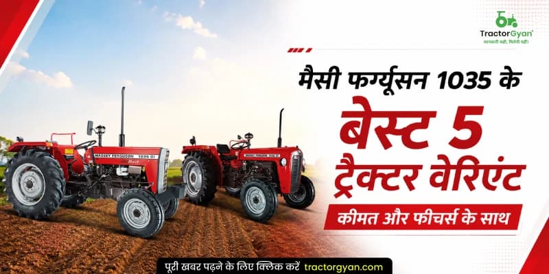 मैसी फर्ग्यूसन 1035 के बेस्ट 5 ट्रैक्टर वेरिएंट कीमत और फीचर्स के साथ मैसी फर्ग्यूसन 1035 के बेस्ट 5 ट्रैक्टर वेरिएंट कीमत और फीचर्स के साथ