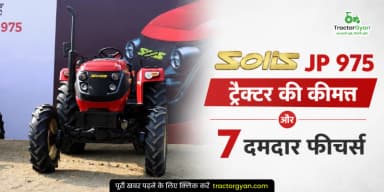 सोलिस JP 975 ट्रैक्टर की कीमत और 7 दमदार फीचर्स सोलिस JP 975 ट्रैक्टर की कीमत और 7 दमदार फीचर्स
