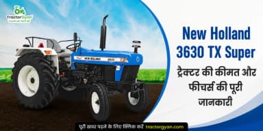 New Holland 3630 TX Super ट्रैक्टर की कीमत और फीचर्स की पूरी जानकारी New Holland 3630 TX Super ट्रैक्टर की कीमत और फीचर्स की पूरी जानकारी