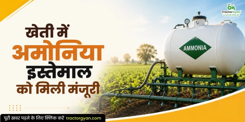 खेती में अमोनिया इस्तेमाल को मिली मंजूरी खेती में अमोनिया इस्तेमाल को मिली मंजूरी image
