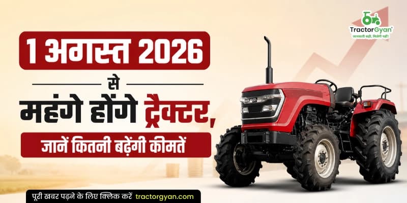 1 अगस्त 2026 से महंगे होंगे ट्रैक्टर, जानें कितनी बढ़ेंगी कीमतें 1 अगस्त 2026 से महंगे होंगे ट्रैक्टर, जानें कितनी बढ़ेंगी कीमतें image