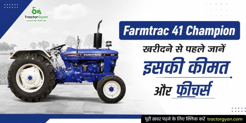 Farmtrac 41 Champion खरीदने से पहले जानें इसकी कीमत और फीचर्स Farmtrac 41 Champion खरीदने से पहले जानें इसकी कीमत और फीचर्स image