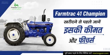 Farmtrac 41 Champion खरीदने से पहले जानें इसकी कीमत और फीचर्स Farmtrac 41 Champion खरीदने से पहले जानें इसकी कीमत और फीचर्स