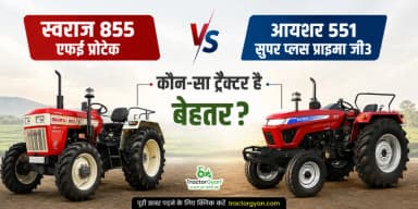 स्वराज 855 एफई प्रोटेक vs आयशर 551 सुपर प्लस प्राइमा जी3 कौन-सा ट्रैक्टर है बेहतर स्वराज 855 एफई प्रोटेक vs आयशर 551 सुपर प्लस प्राइमा जी3 कौन-सा ट्रैक्टर है बेहतर