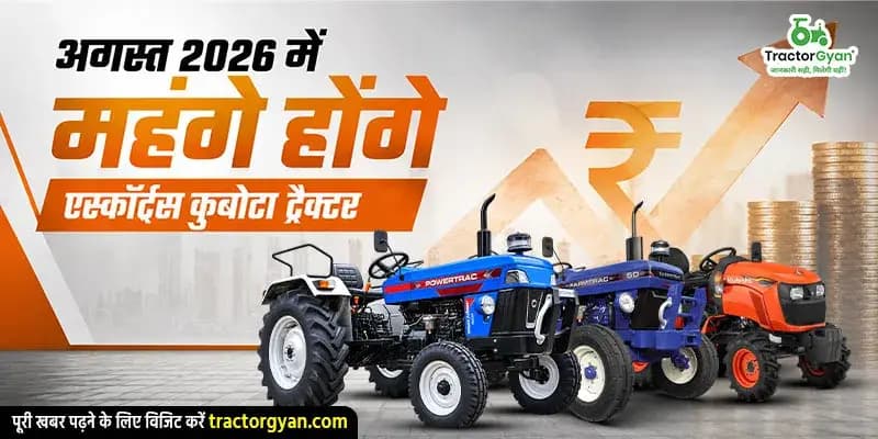 अगस्त 2026 में महंगे होंगे एस्कॉर्ट्स कुबोटा ट्रैक्टर अगस्त 2026 में महंगे होंगे एस्कॉर्ट्स कुबोटा ट्रैक्टर image