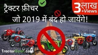 ट्रैक्टर फ़ीचर जो जल्द India में बंद हो सकते हैं! ट्रैक्टर फ़ीचर जो जल्द India में बंद हो सकते हैं! image