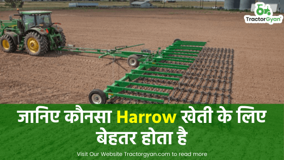 जानिए कौन सा Harrow खेती जमीन के लिए बेहतर होता है जानिए कौन सा Harrow खेती जमीन के लिए बेहतर होता है image