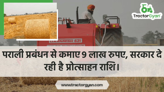 पराली प्रबंधन से कमाए 9 लाख रुपए, सरकार दे रही है प्रोत्साहन राशि। पराली प्रबंधन से कमाए 9 लाख रुपए, सरकार दे रही है प्रोत्साहन राशि। image