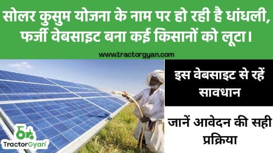 पीएम कुसुम योजना के नाम पर हो रही है धांधली पीएम कुसुम योजना के नाम पर हो रही है धांधली image