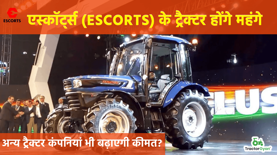 एस्कॉर्ट्स (Escorts) के ट्रैक्टर होंगे महंगे,अन्य ट्रैक्टर कंपनियां भी बढ़ाएगी कीमत? एस्कॉर्ट्स (Escorts) के ट्रैक्टर होंगे महंगे,अन्य ट्रैक्टर कंपनियां भी बढ़ाएगी कीमत? image