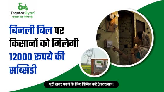 किसान मित्र ऊर्जा योजना: बिजली बिल पर किसानों को मिलेगी 12000 रूपये की सब्सिडी किसान मित्र ऊर्जा योजना: बिजली बिल पर किसानों को मिलेगी 12000 रूपये की सब्सिडी image